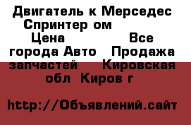 Двигатель к Мерседес Спринтер ом 612 CDI › Цена ­ 150 000 - Все города Авто » Продажа запчастей   . Кировская обл.,Киров г.